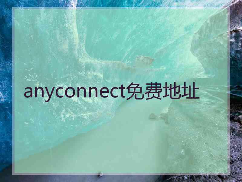 anyconnect免费地址