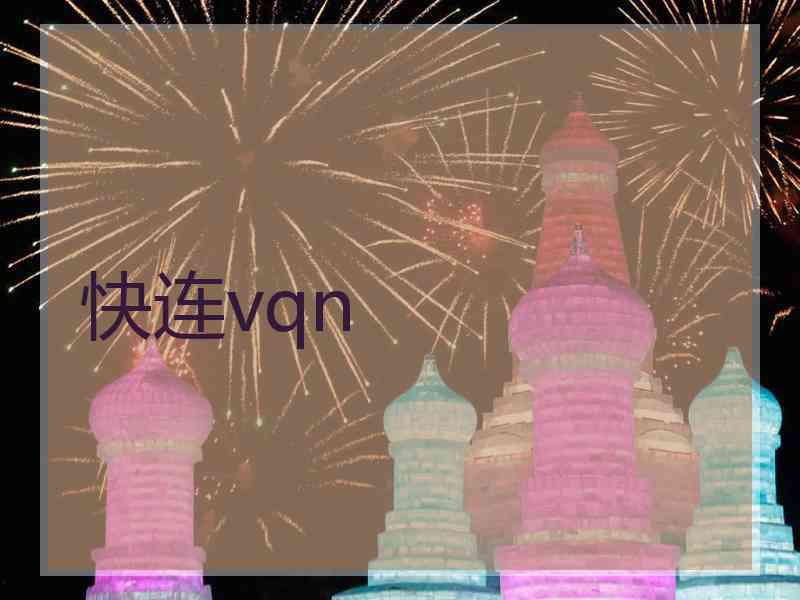 快连vqn