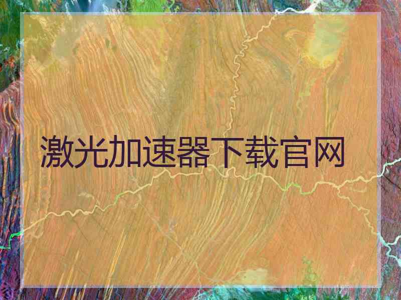 激光加速器下载官网