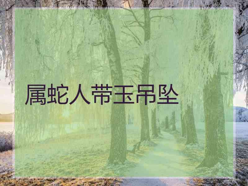属蛇人带玉吊坠