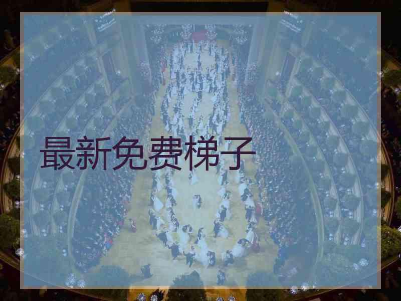最新免费梯子