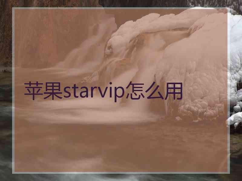 苹果starvip怎么用