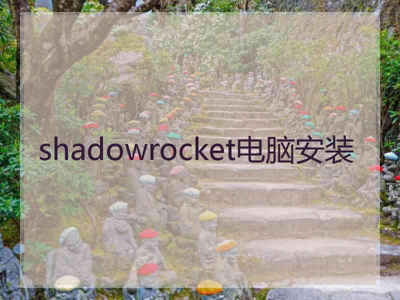 shadowrocket电脑安装