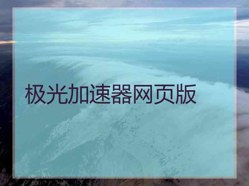 极光加速器网页版