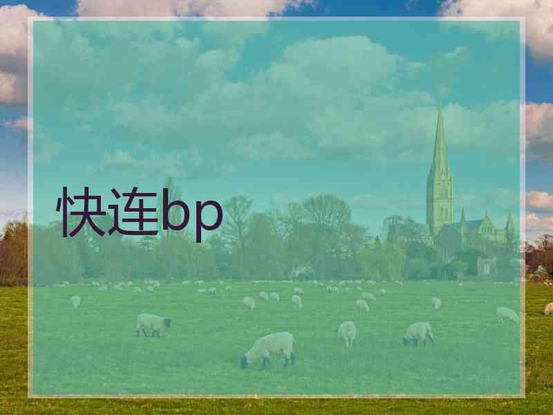 快连bp