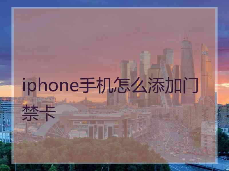 iphone手机怎么添加门禁卡