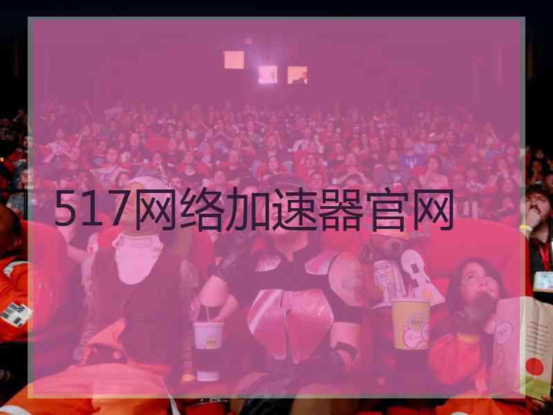 517网络加速器官网