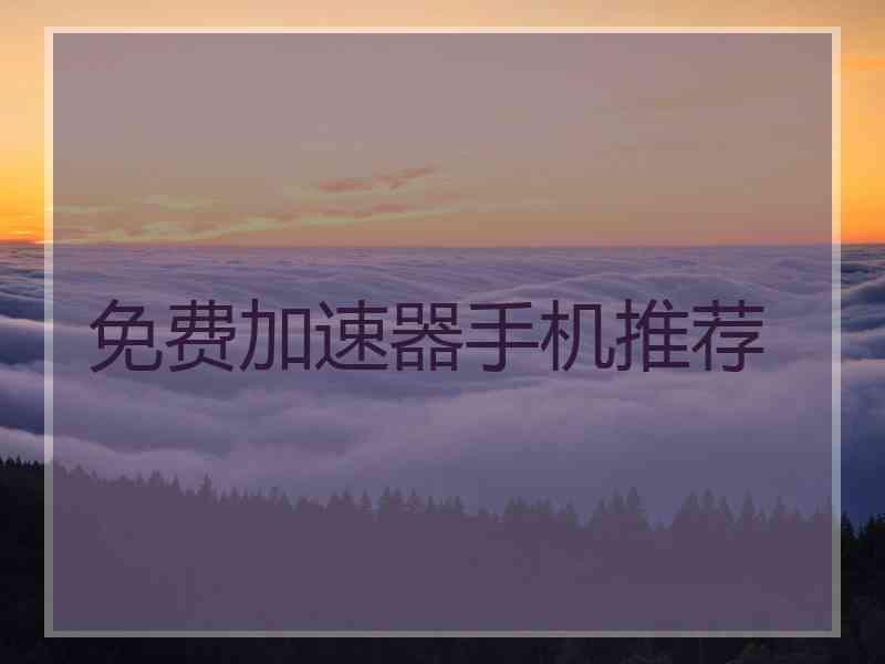 免费加速器手机推荐