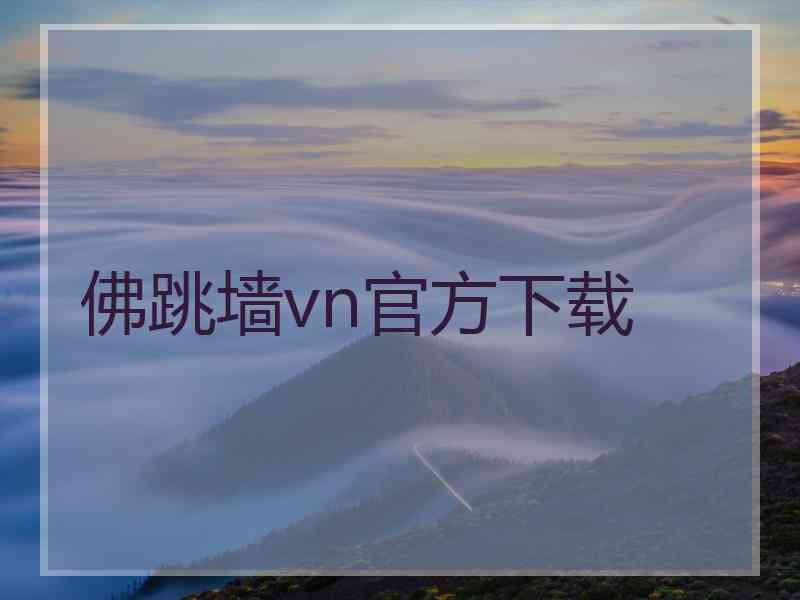 佛跳墙vn官方下载