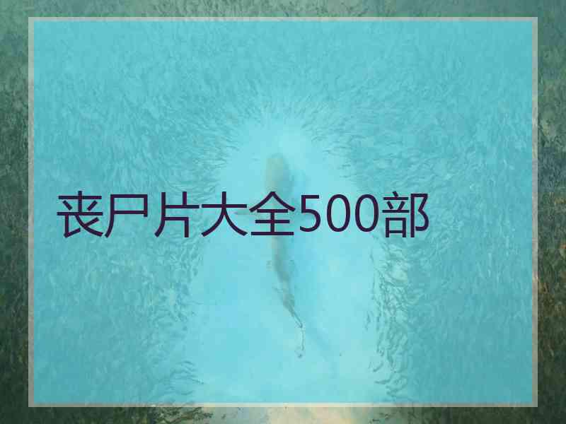 丧尸片大全500部
