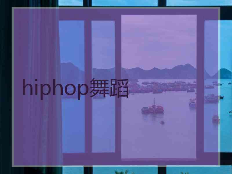 hiphop舞蹈