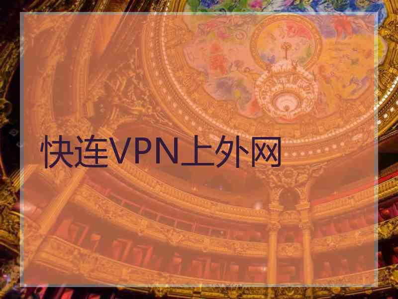 快连VPN上外网