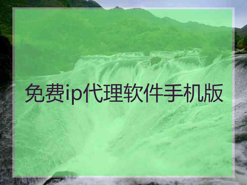 免费ip代理软件手机版