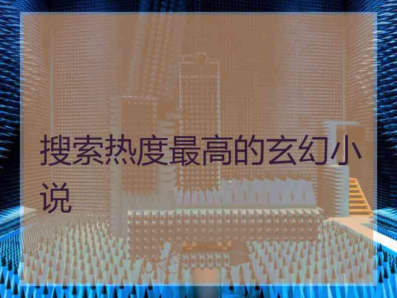 搜索热度最高的玄幻小说