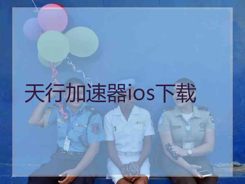 天行加速器ios下载