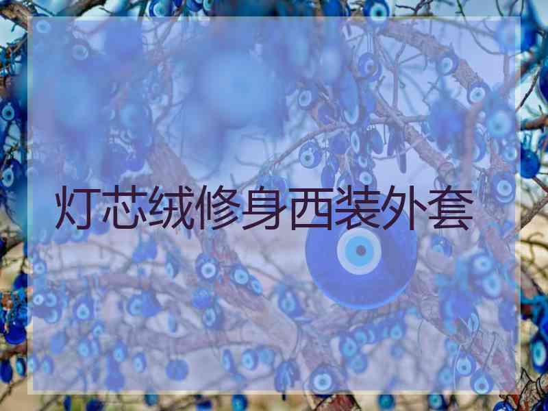 灯芯绒修身西装外套