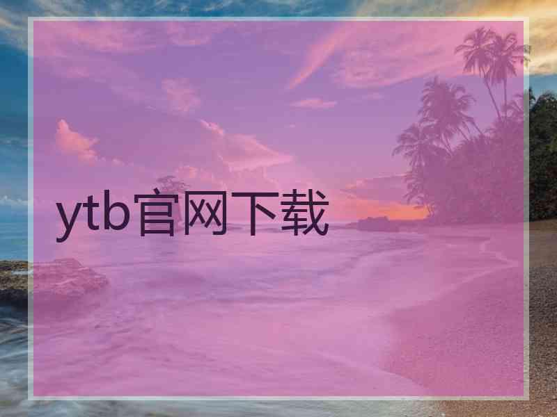 ytb官网下载