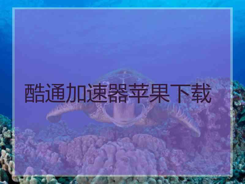 酷通加速器苹果下载