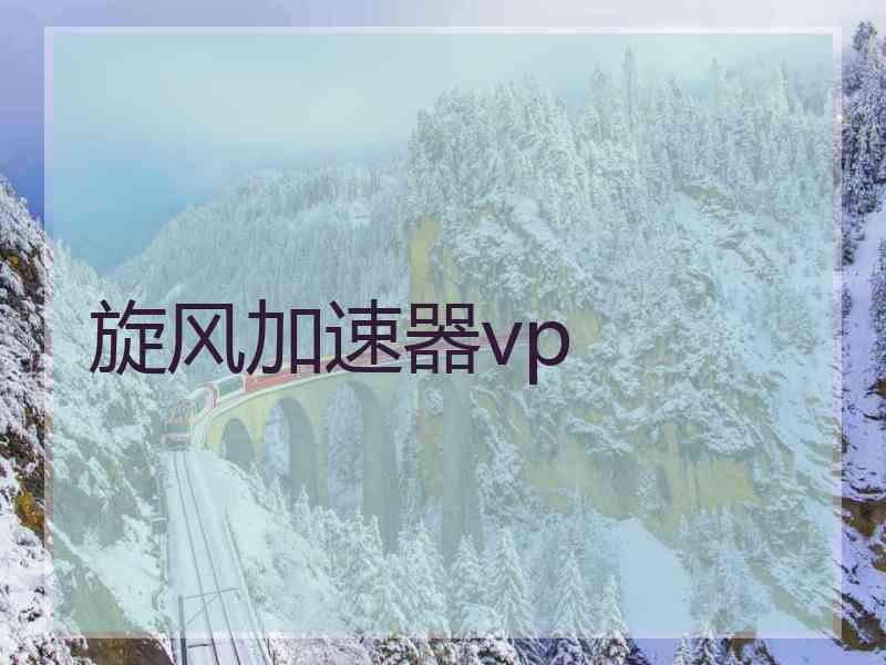 旋风加速器vp