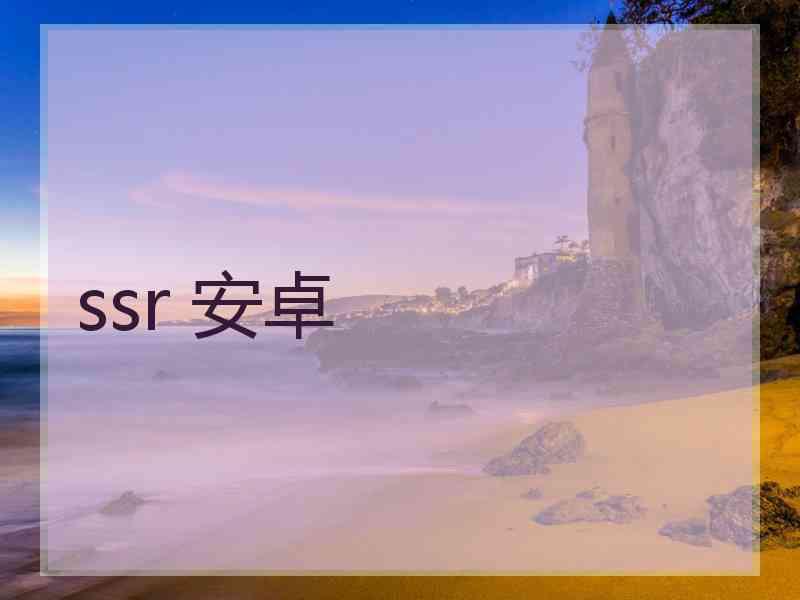 ssr 安卓