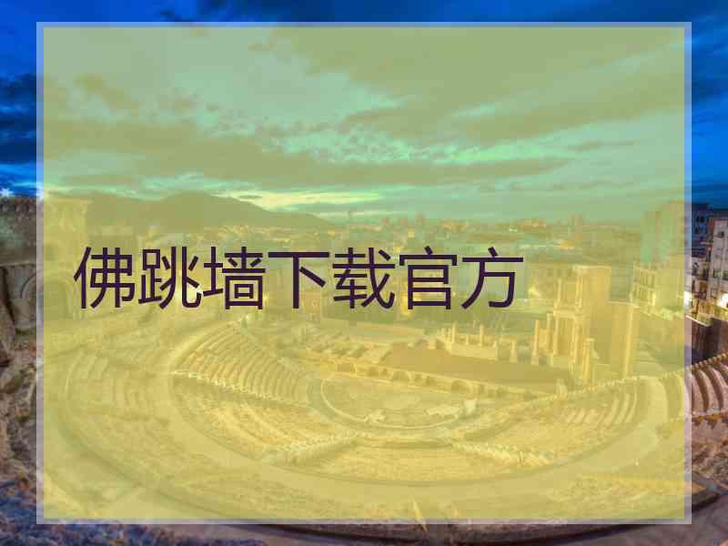 佛跳墙下载官方
