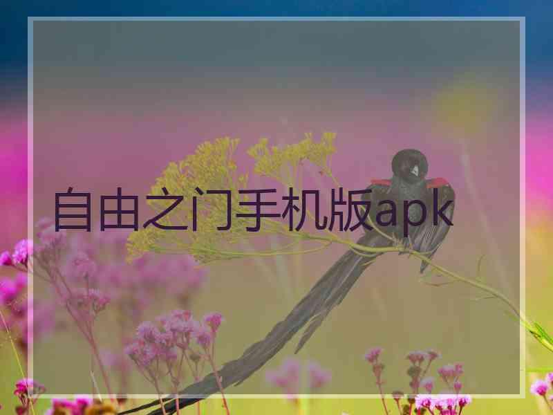 自由之门手机版apk