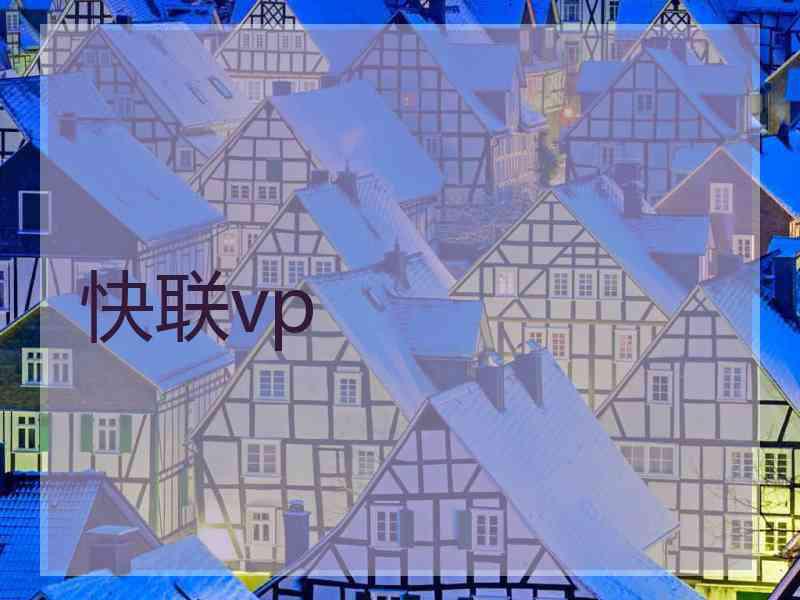 快联vp