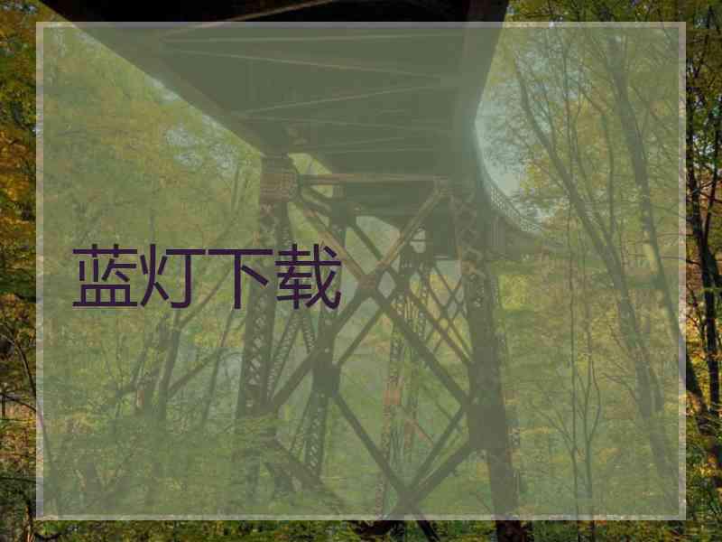 蓝灯下载