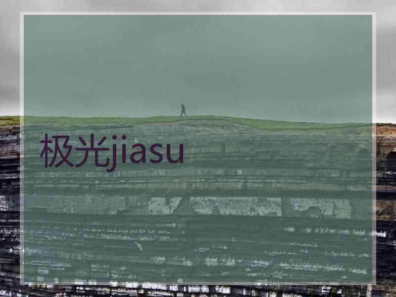 极光jiasu