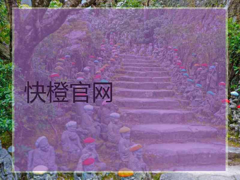快橙官网