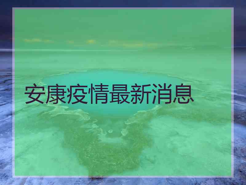 安康疫情最新消息