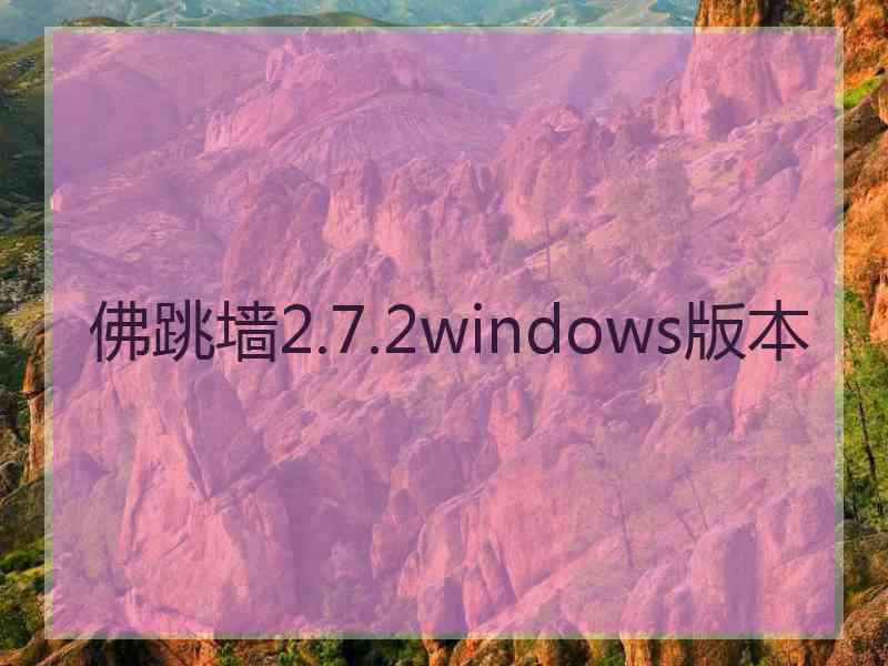 佛跳墙2.7.2windows版本