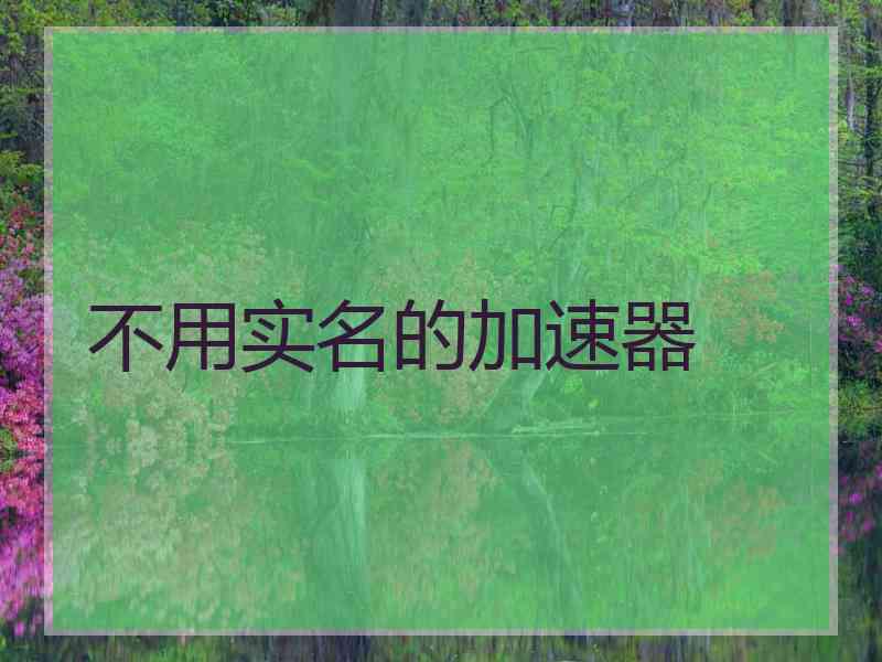 不用实名的加速器