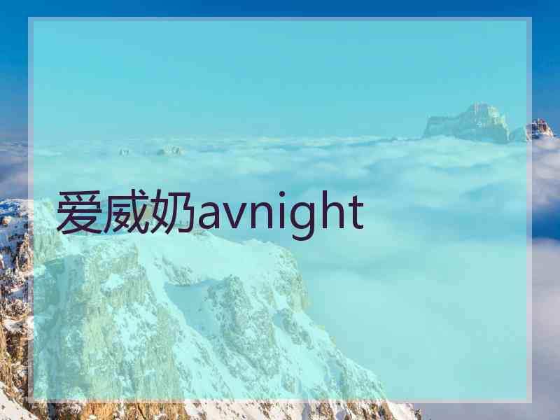 爱威奶avnight