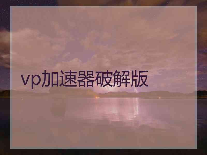 vp加速器破解版