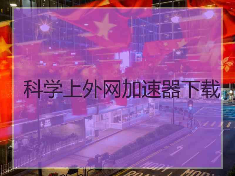 科学上外网加速器下载