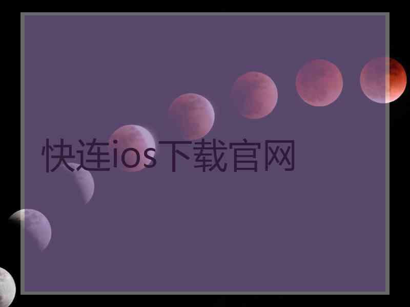 快连ios下载官网