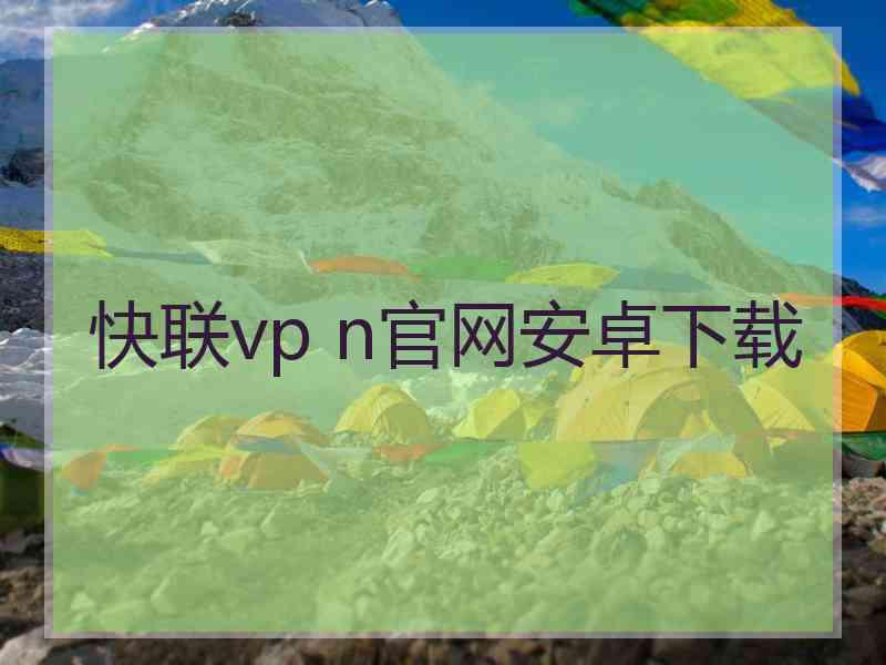 快联vp n官网安卓下载