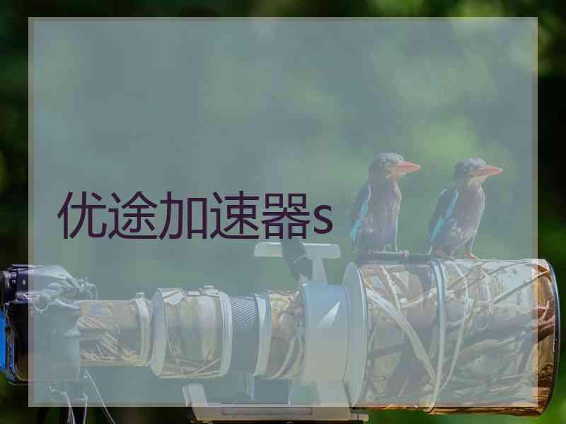 优途加速器s
