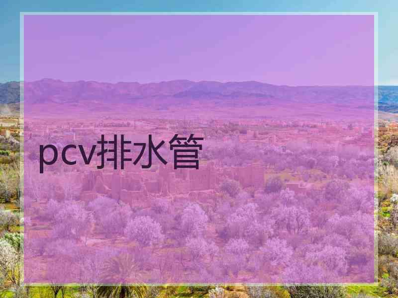 pcv排水管