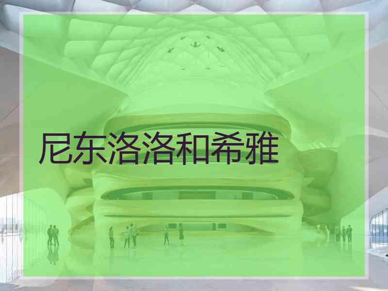 尼东洛洛和希雅