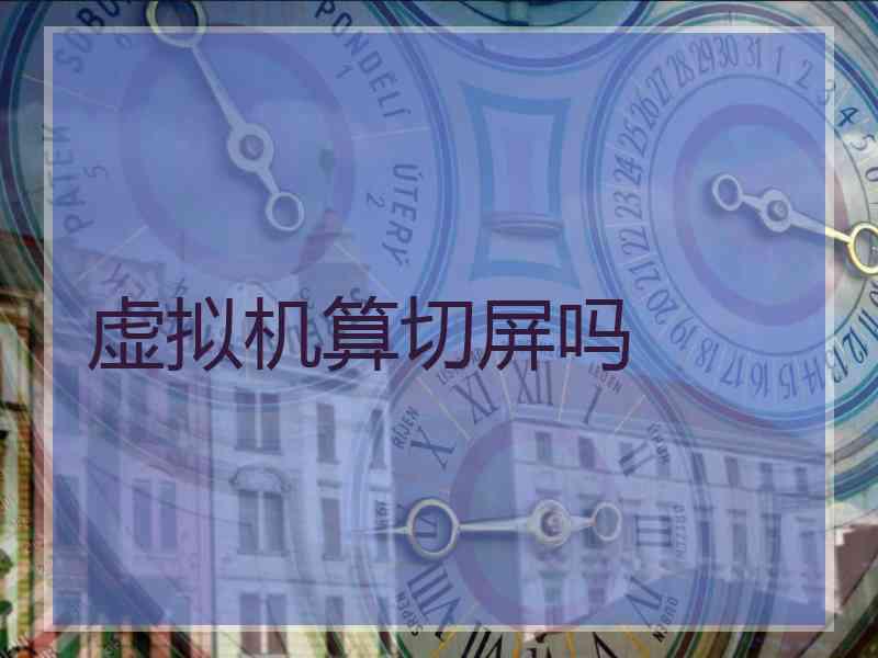 虚拟机算切屏吗