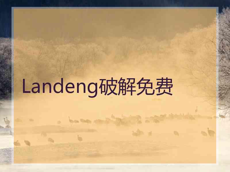 Landeng破解免费