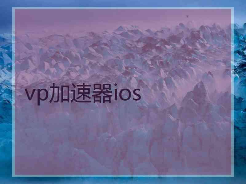 vp加速器ios