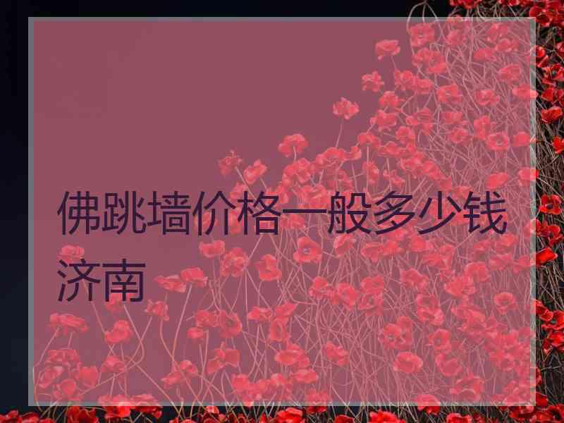 佛跳墙价格一般多少钱济南