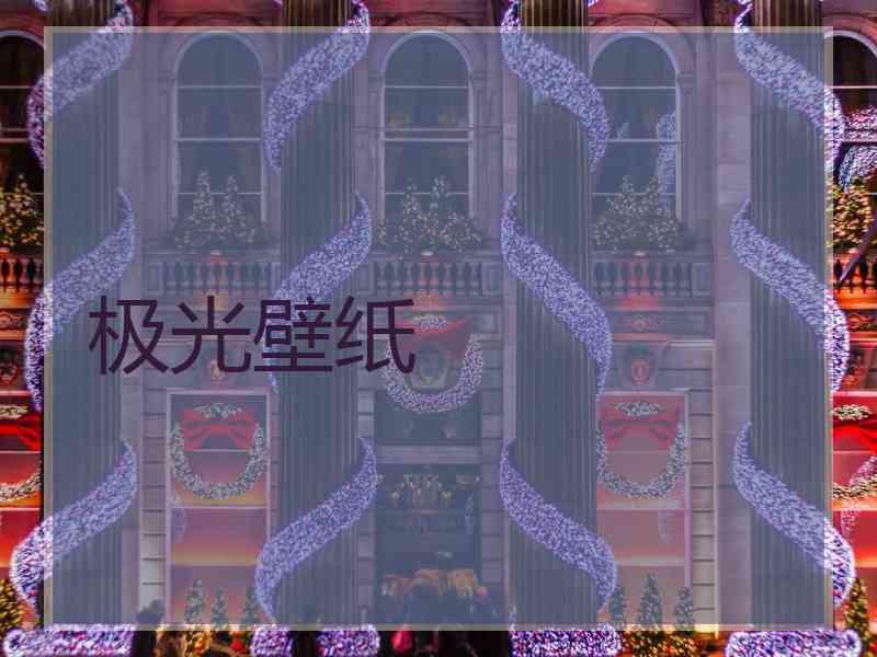 极光壁纸