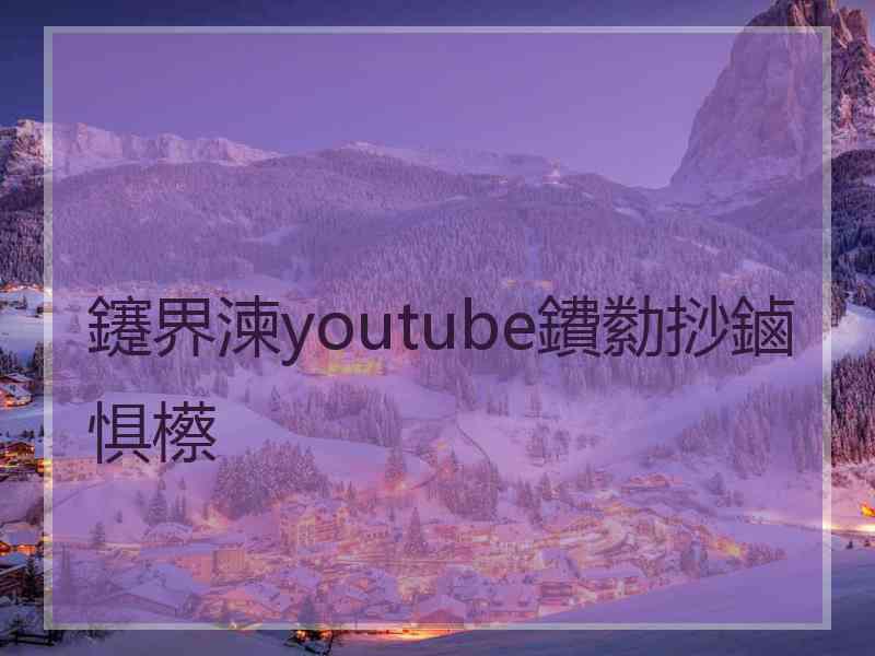 鑳界湅youtube鐨勬挱鏀惧櫒