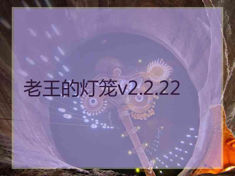 老王的灯笼v2.2.22
