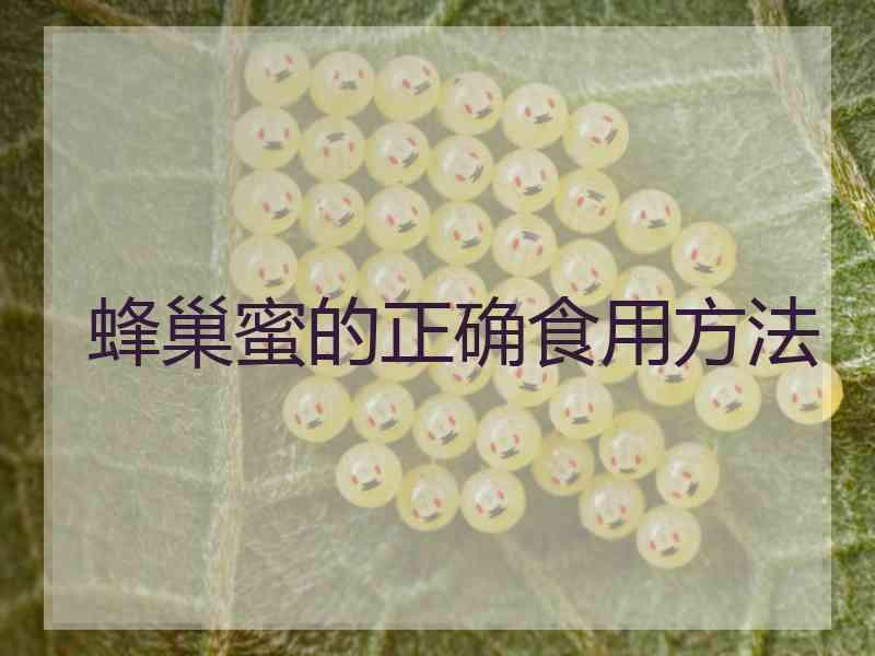 蜂巢蜜的正确食用方法