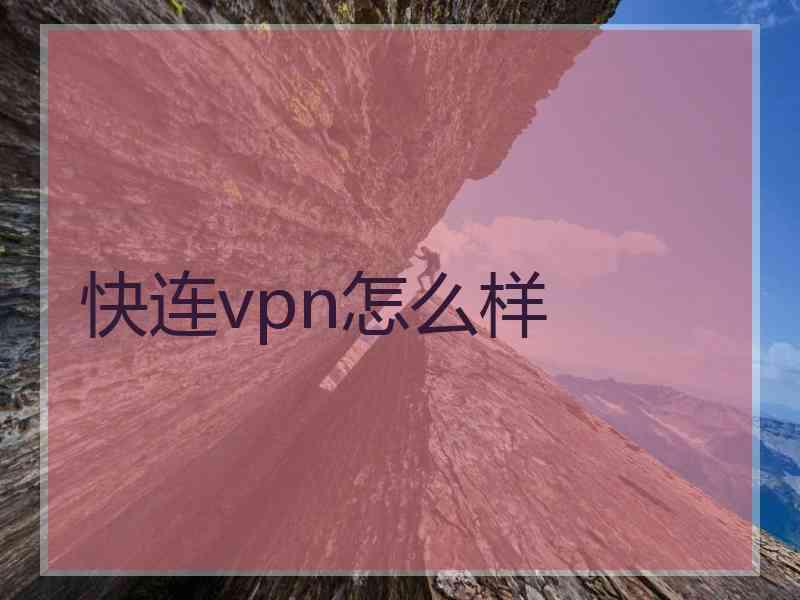 快连vpn怎么样